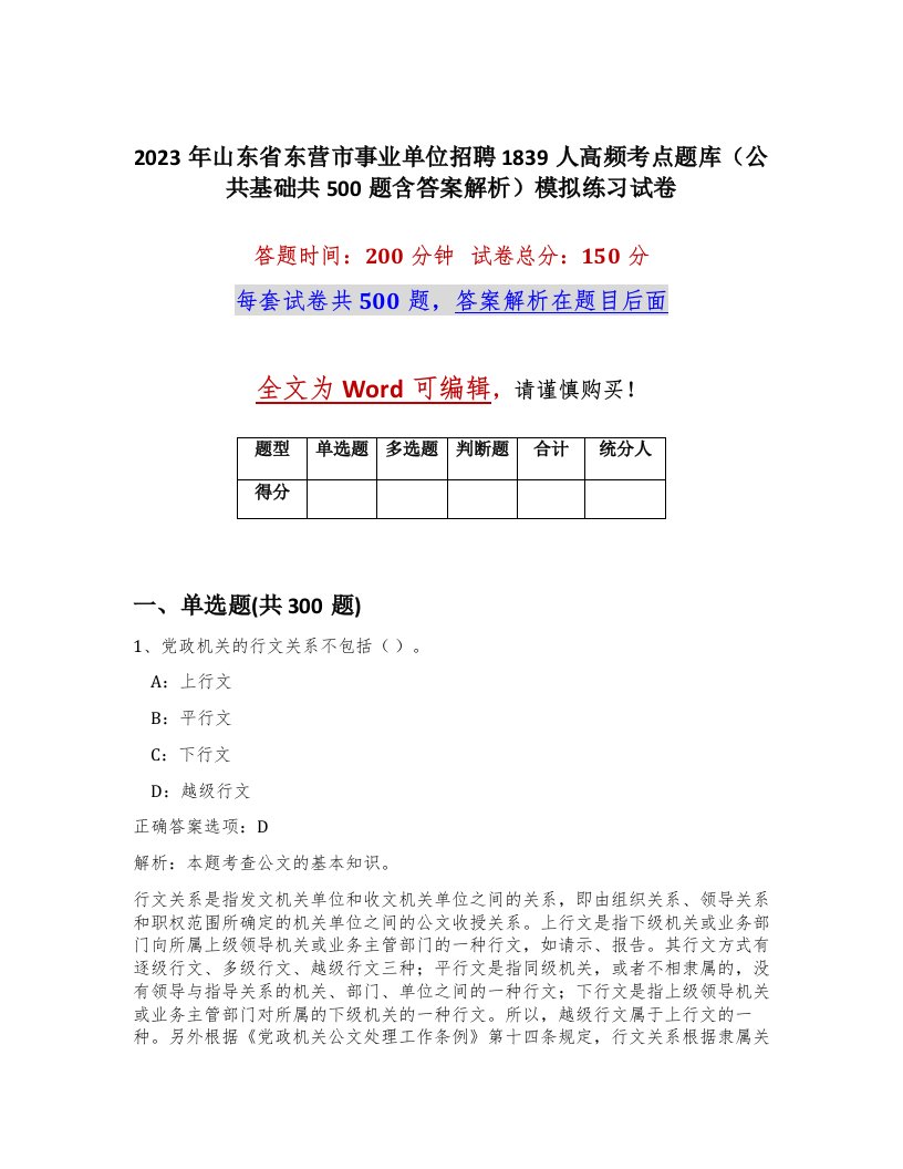 2023年山东省东营市事业单位招聘1839人高频考点题库公共基础共500题含答案解析模拟练习试卷