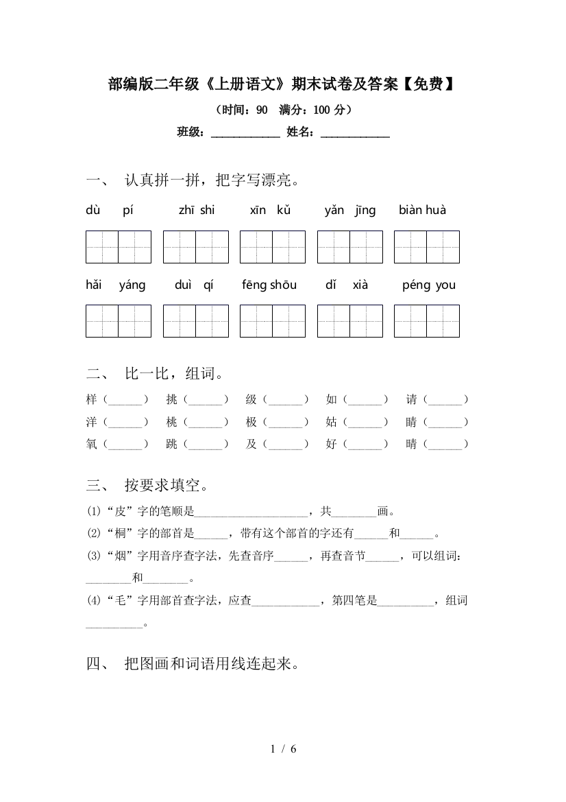 部编版二年级《上册语文》期末试卷及答案【免费】