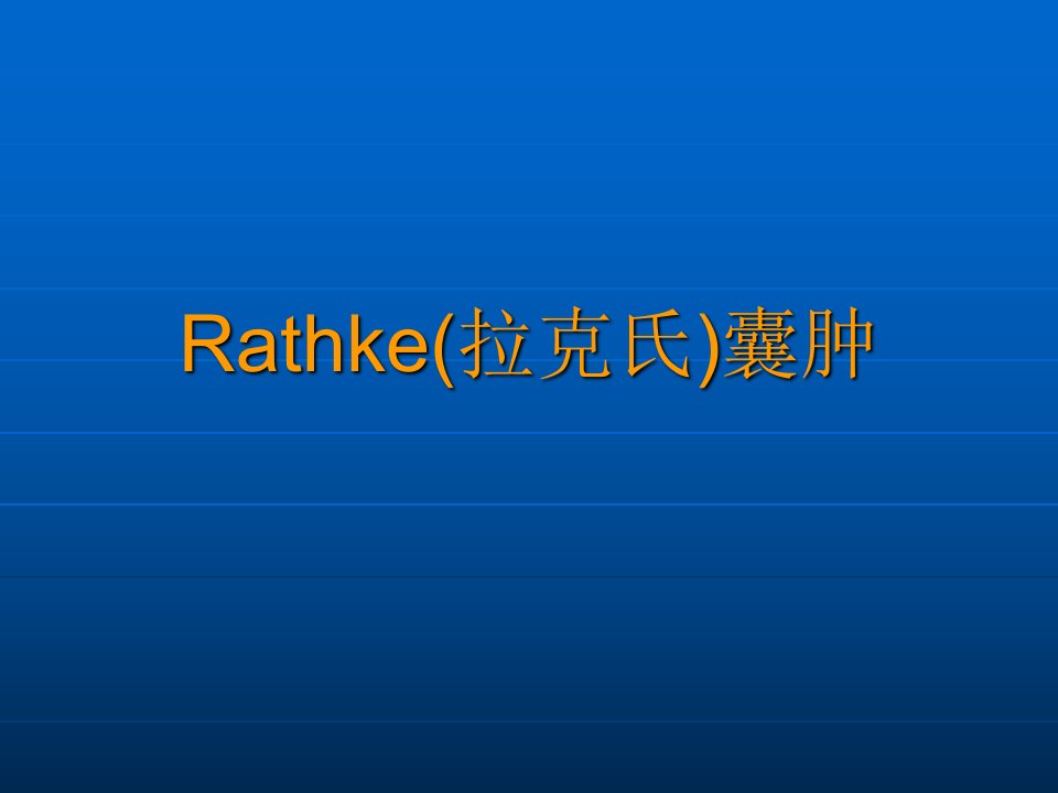 Rathke(拉克氏)囊肿