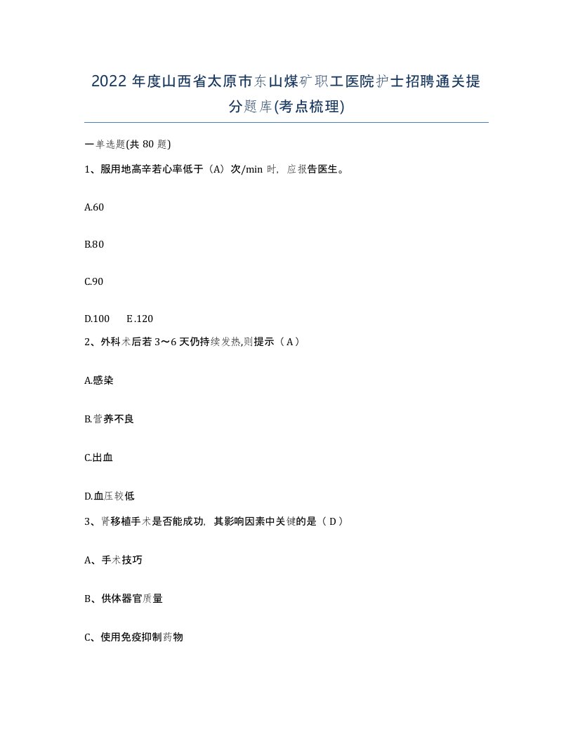 2022年度山西省太原市东山煤矿职工医院护士招聘通关提分题库考点梳理