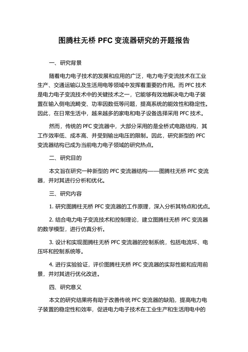 图腾柱无桥PFC变流器研究的开题报告