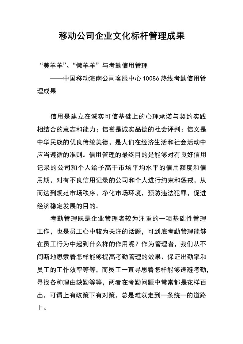 移动公司企业文化标杆管理成果