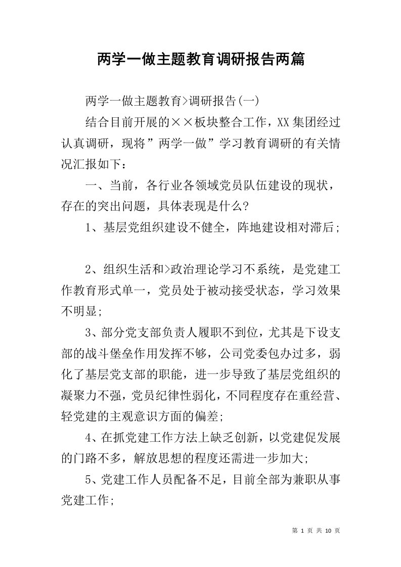 两学一做主题教育调研报告两篇