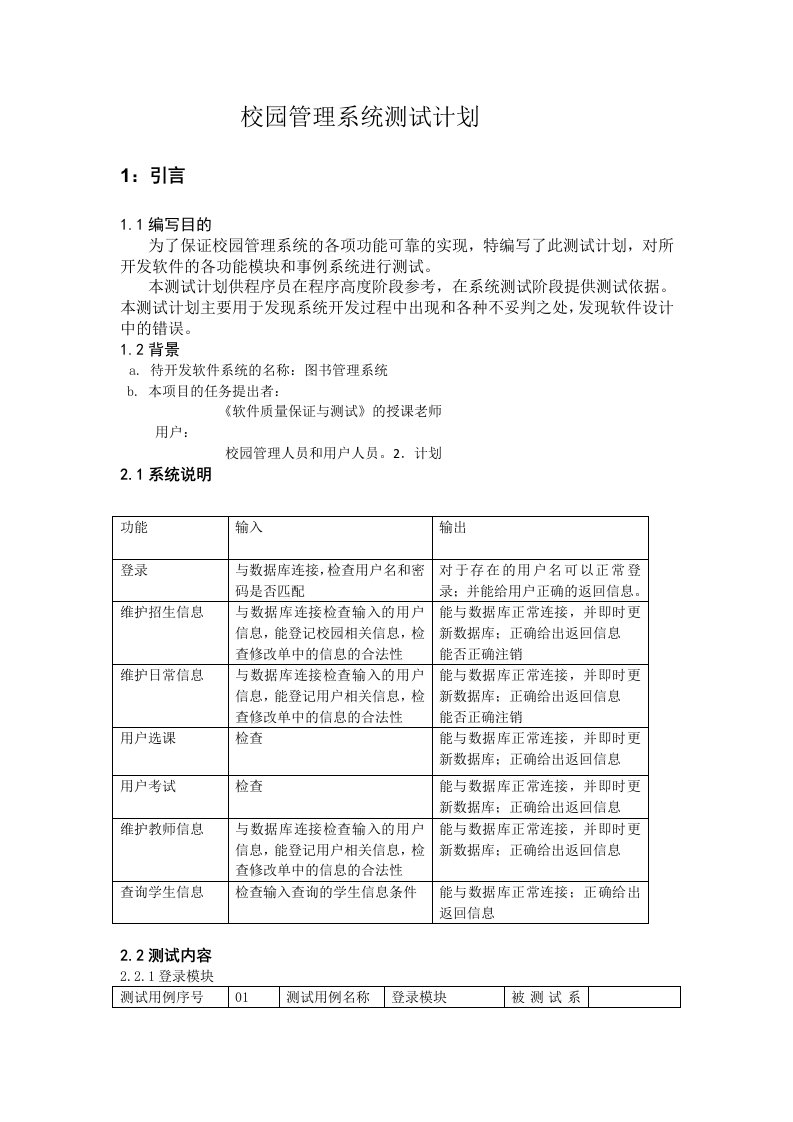 校园管理系统测试计划