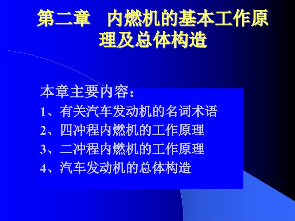 内燃机的基本工作原理和总体构造