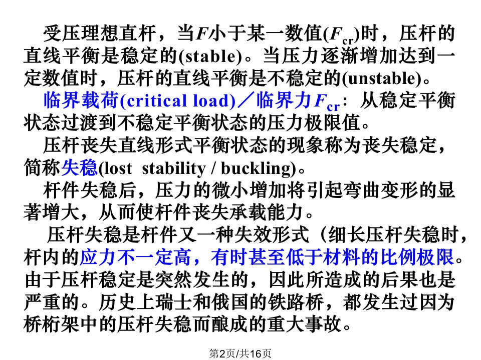 河海大学材料力学压杆稳定一