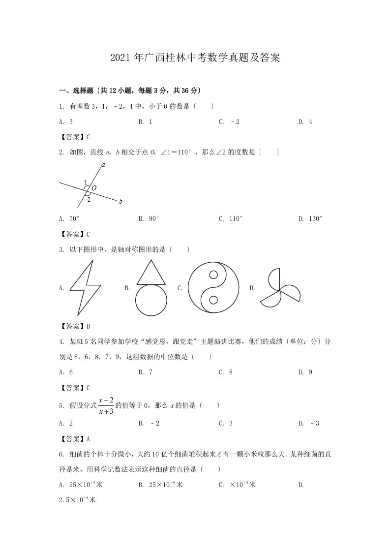 2021年广西桂林中考数学真题及答案（PDF版）