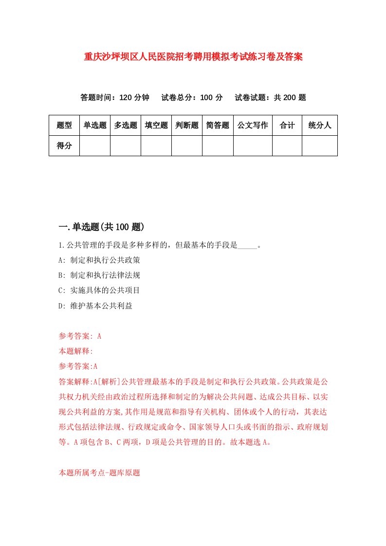 重庆沙坪坝区人民医院招考聘用模拟考试练习卷及答案第4期