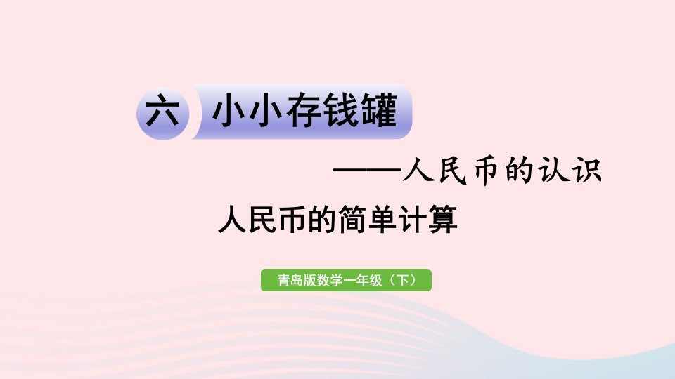 2024一年级数学下册六小小存钱罐