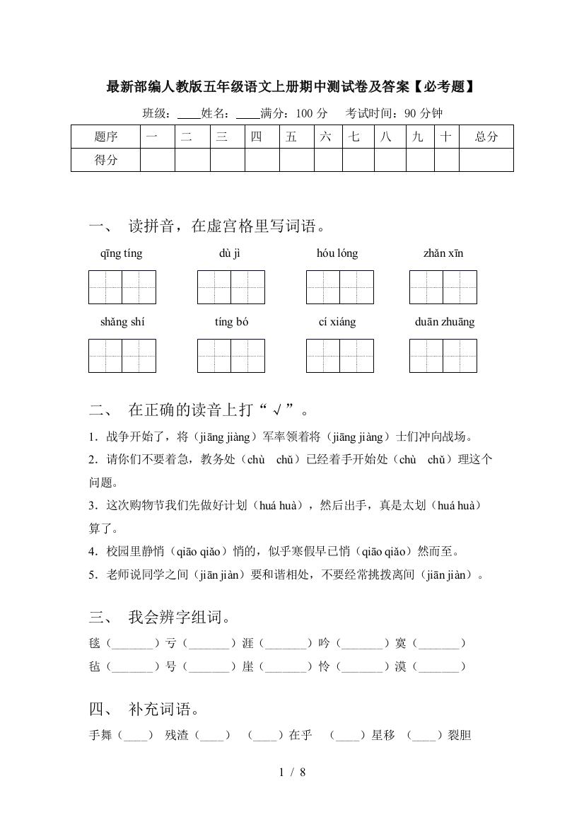 最新部编人教版五年级语文上册期中测试卷及答案【必考题】