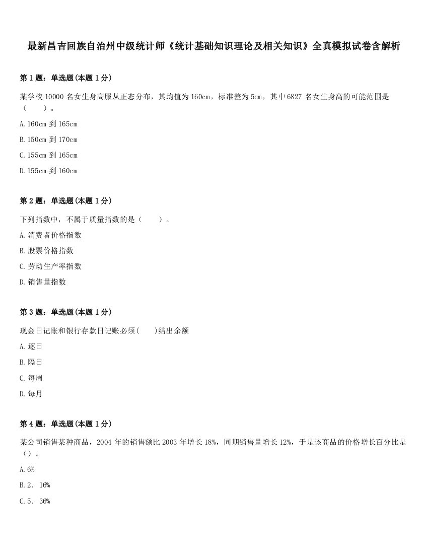 最新昌吉回族自治州中级统计师《统计基础知识理论及相关知识》全真模拟试卷含解析