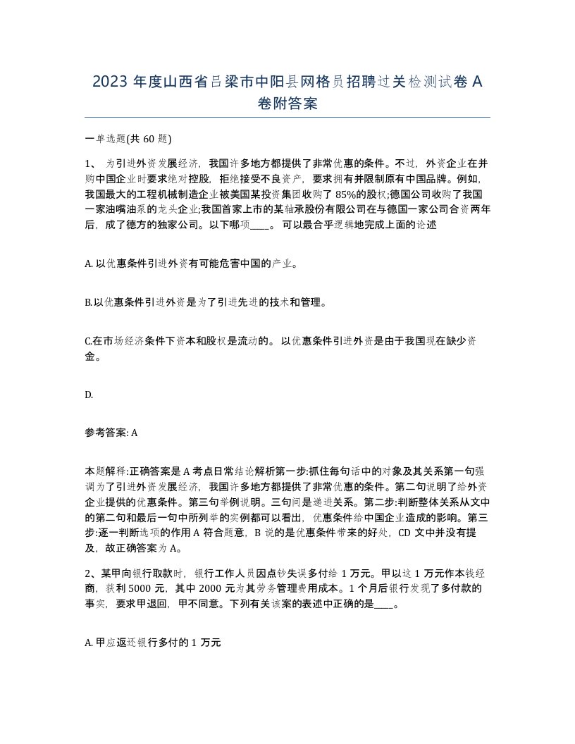 2023年度山西省吕梁市中阳县网格员招聘过关检测试卷A卷附答案