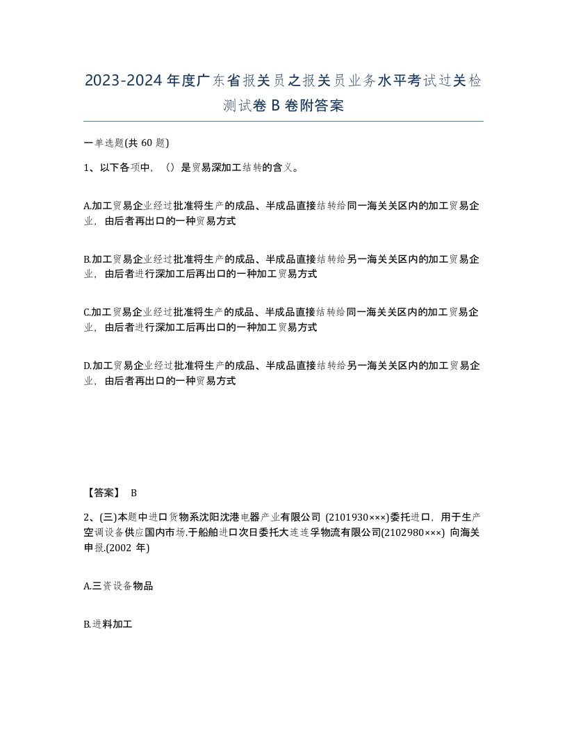 2023-2024年度广东省报关员之报关员业务水平考试过关检测试卷B卷附答案