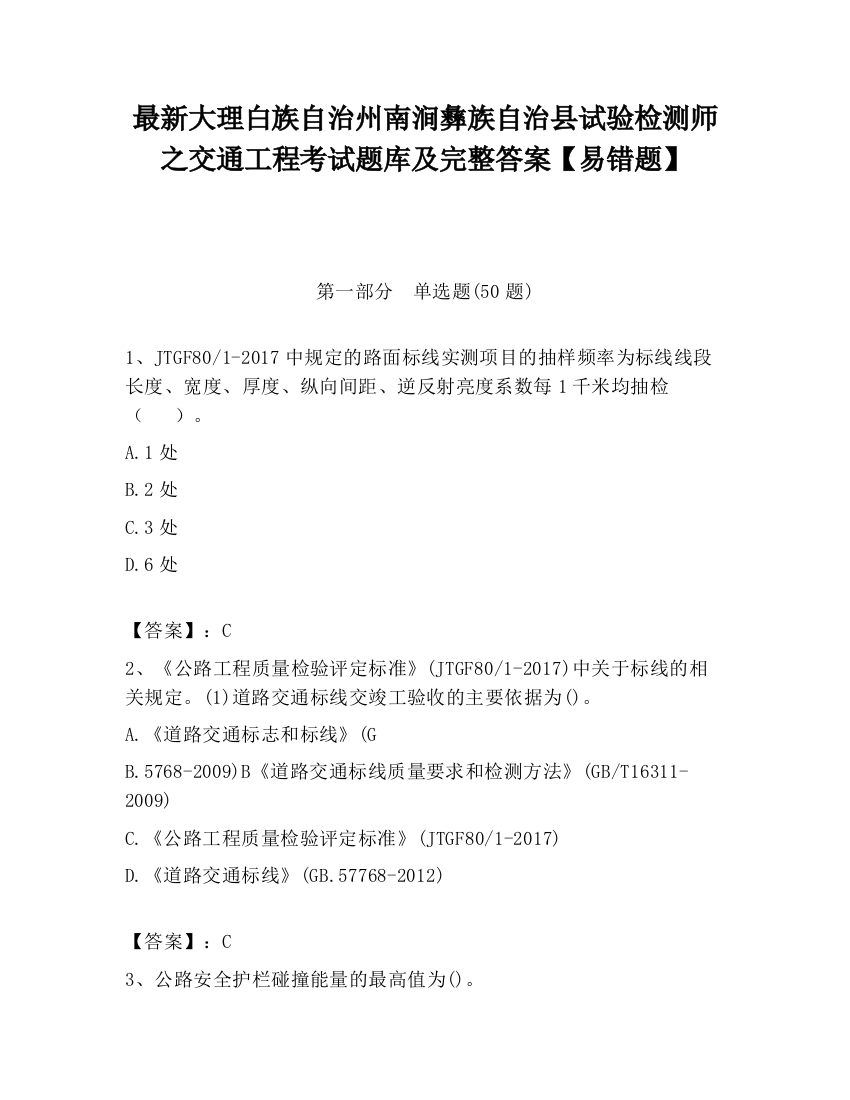 最新大理白族自治州南涧彝族自治县试验检测师之交通工程考试题库及完整答案【易错题】