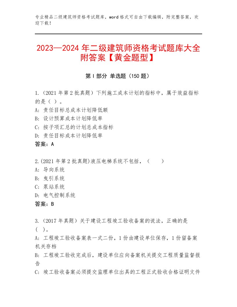 2023年最新二级建筑师资格考试及答案【历年真题】