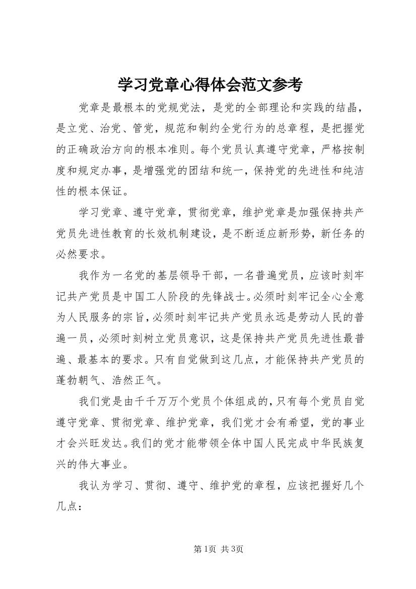 学习党章心得体会范文参考