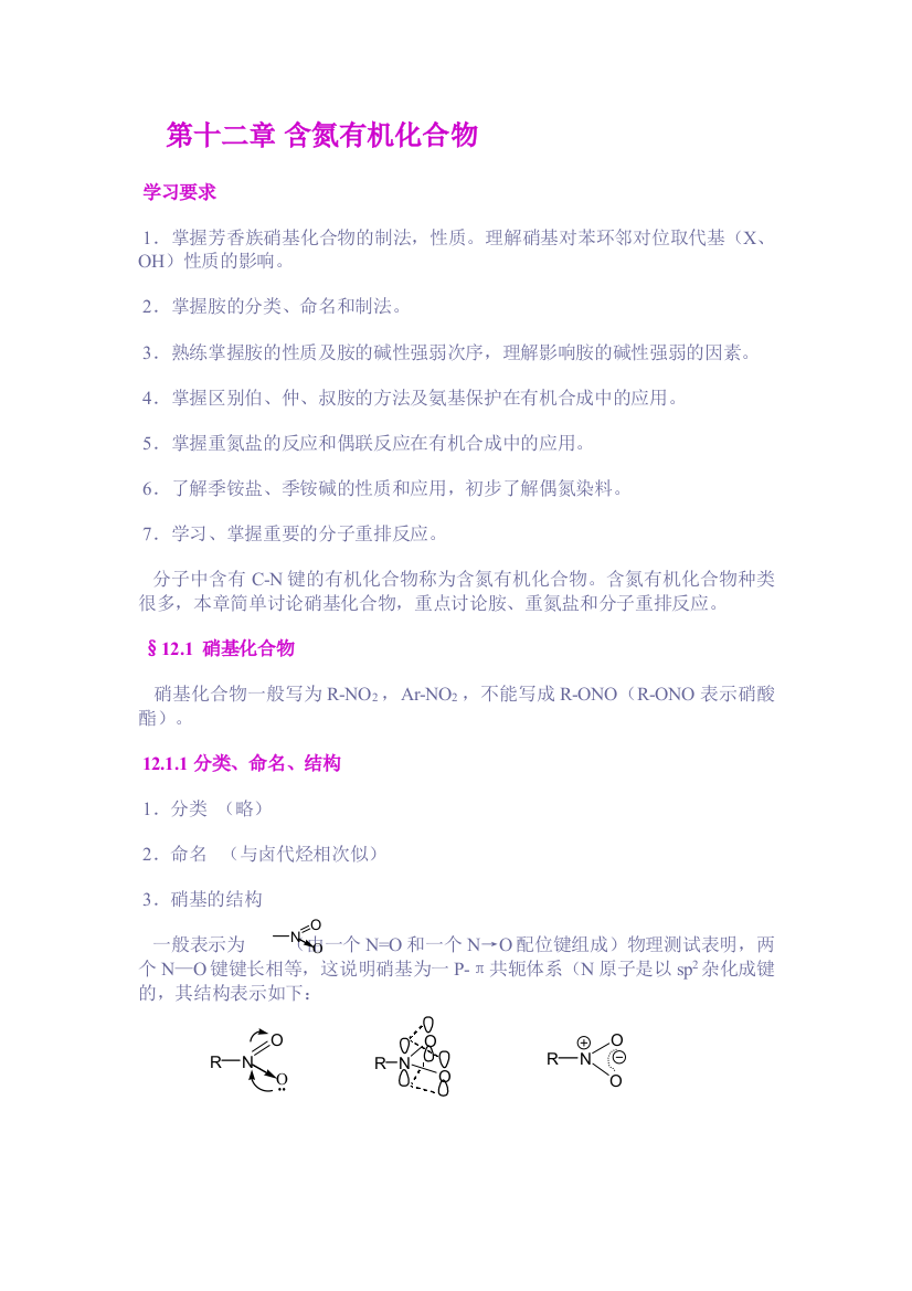 第十二章含氮有机物