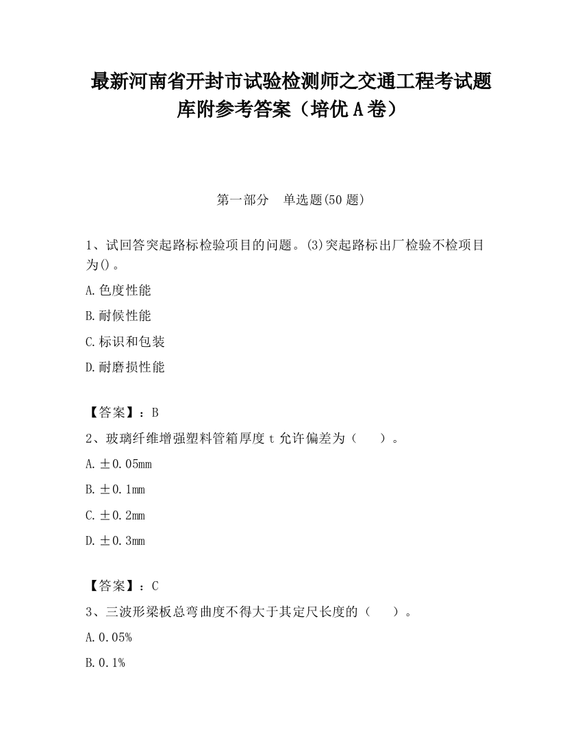 最新河南省开封市试验检测师之交通工程考试题库附参考答案（培优A卷）