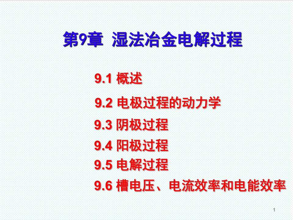 冶金行业-有色冶金原理第九章湿法冶金电解过程