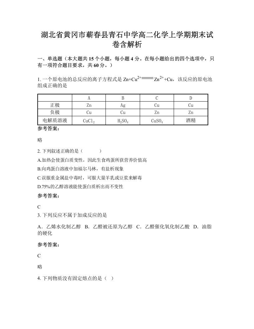 湖北省黄冈市蕲春县青石中学高二化学上学期期末试卷含解析