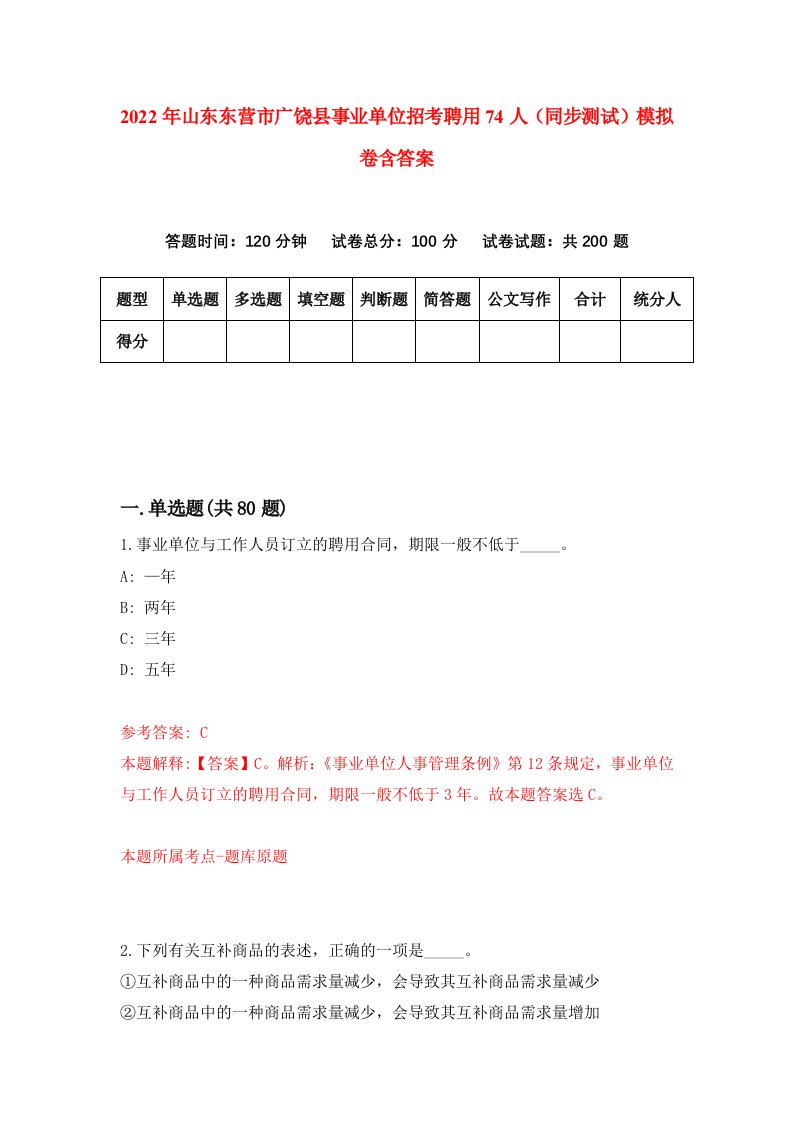 2022年山东东营市广饶县事业单位招考聘用74人同步测试模拟卷含答案9