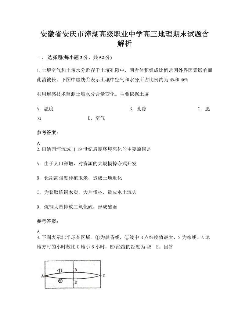 安徽省安庆市漳湖高级职业中学高三地理期末试题含解析