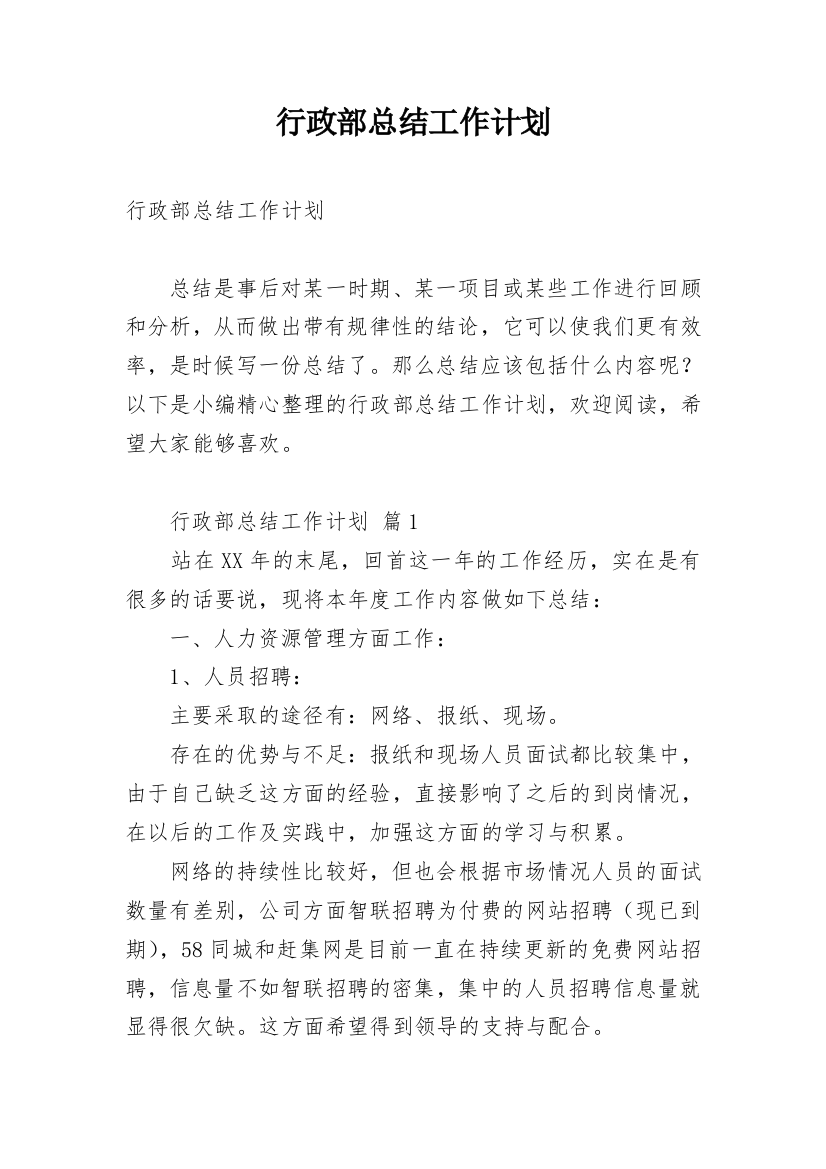 行政部总结工作计划