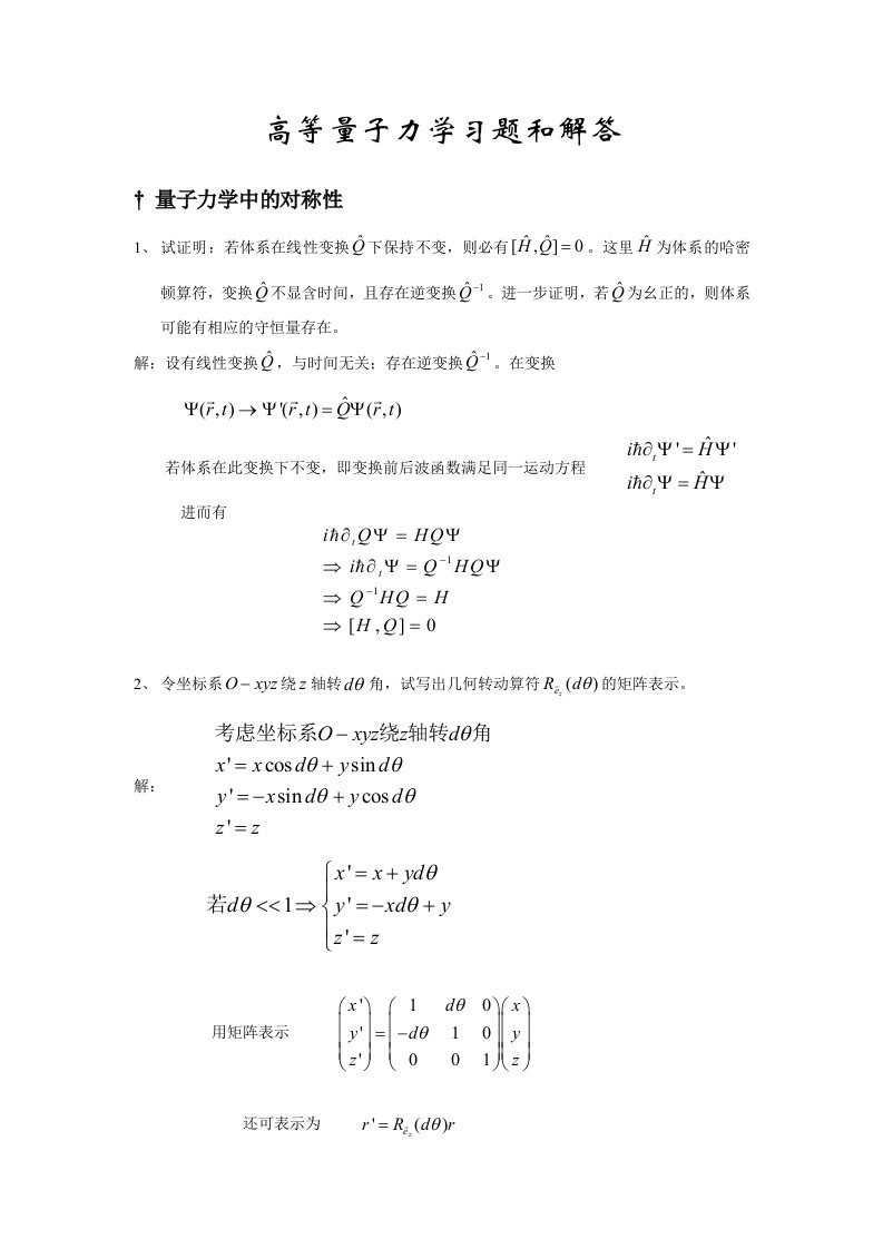 吉林大学高等量子力学习题答案