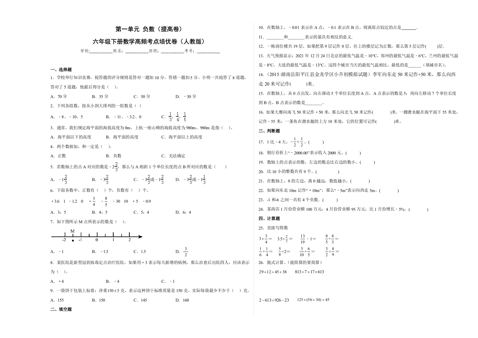 第一单元负数(提高卷)六年级下册数学高频考点培优卷(人教版)