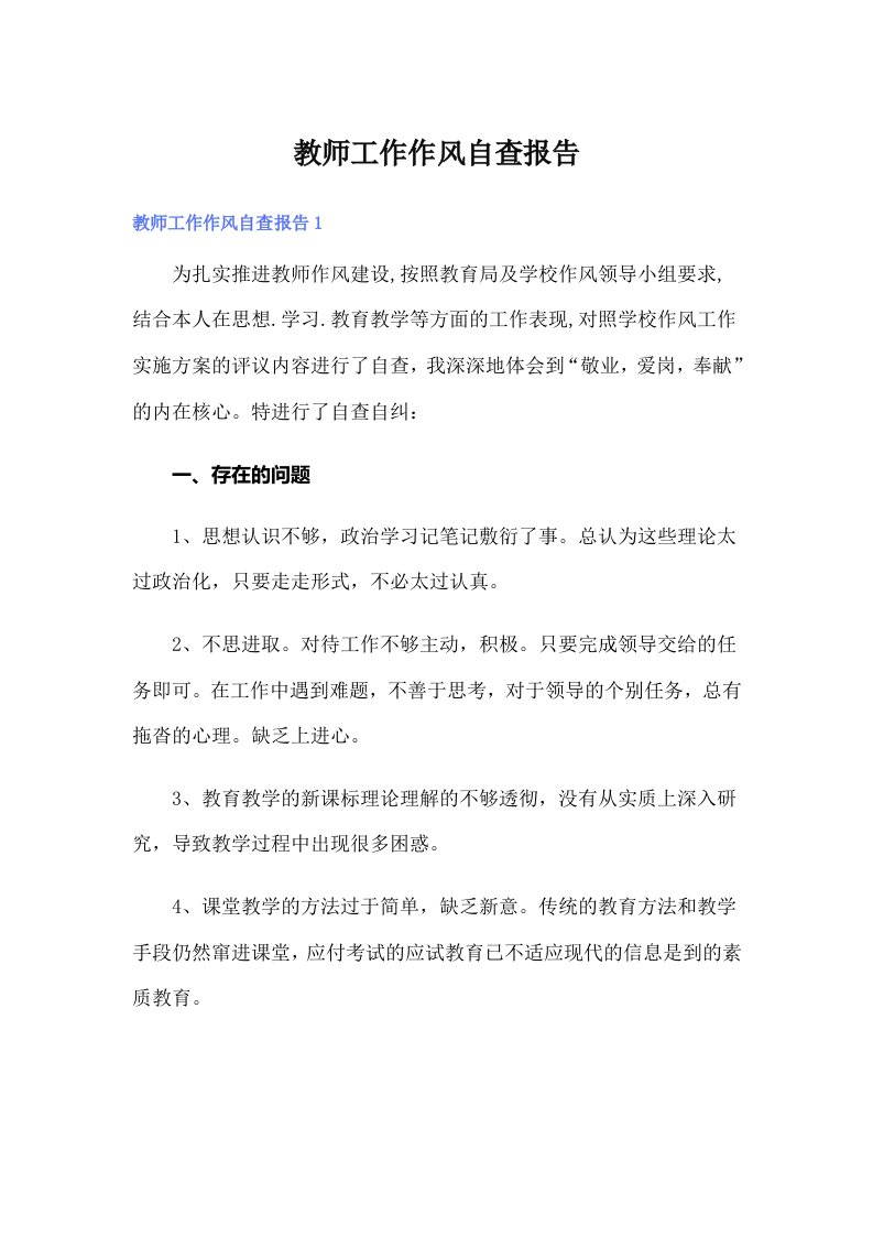 教师工作作风自查报告