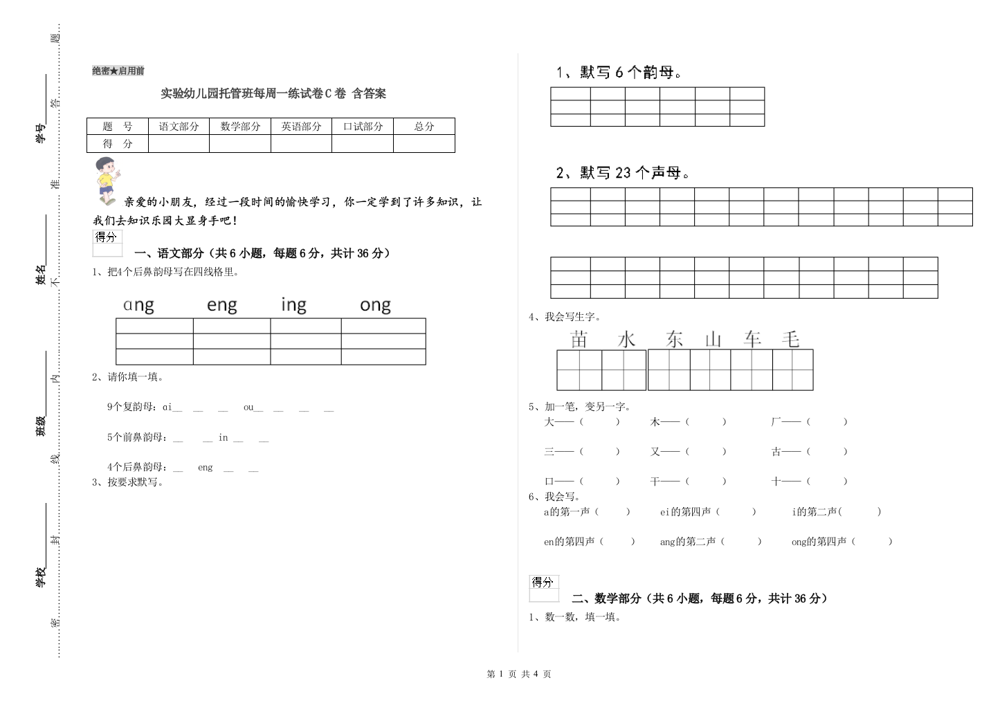 实验幼儿园托管班每周一练试卷C卷-含答案