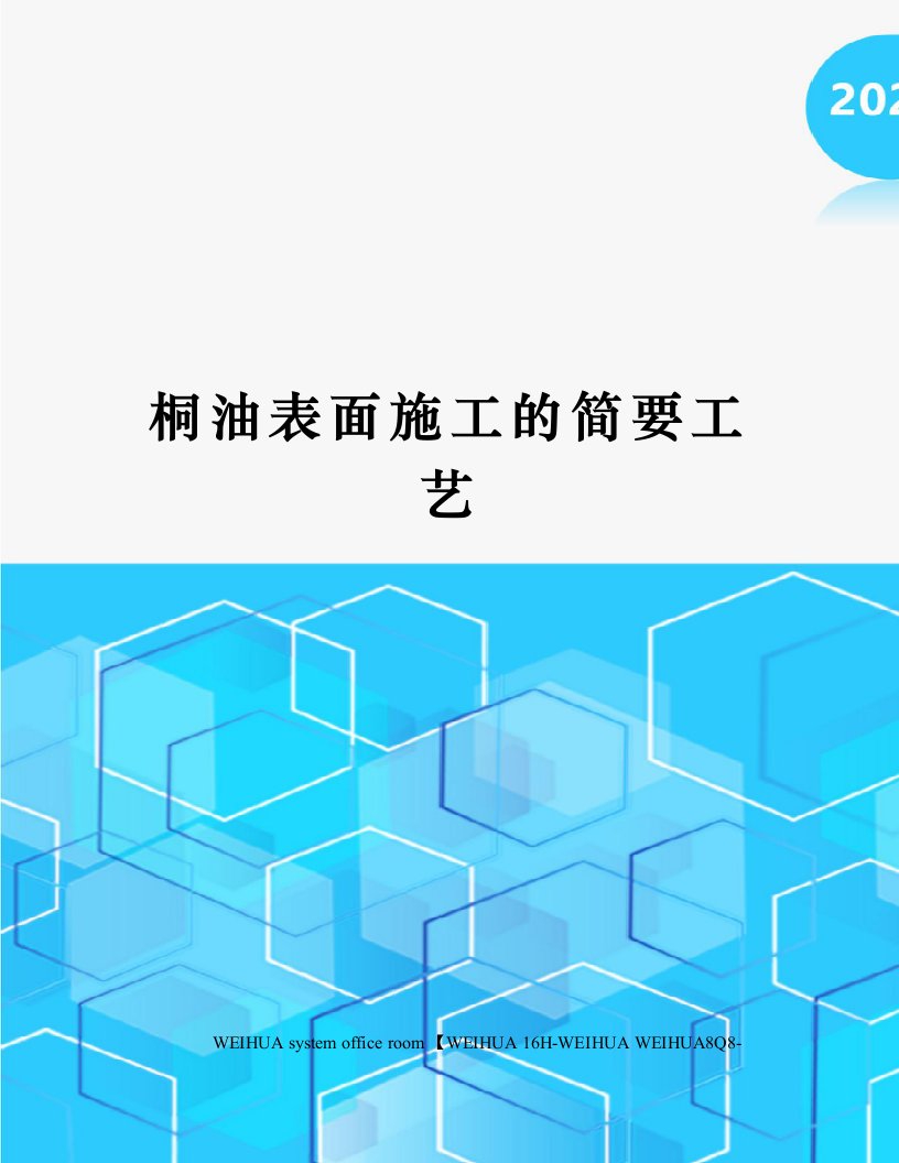 桐油表面施工的简要工艺修订稿