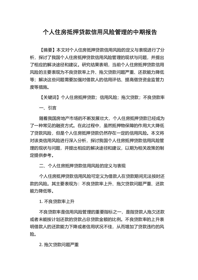 个人住房抵押贷款信用风险管理的中期报告