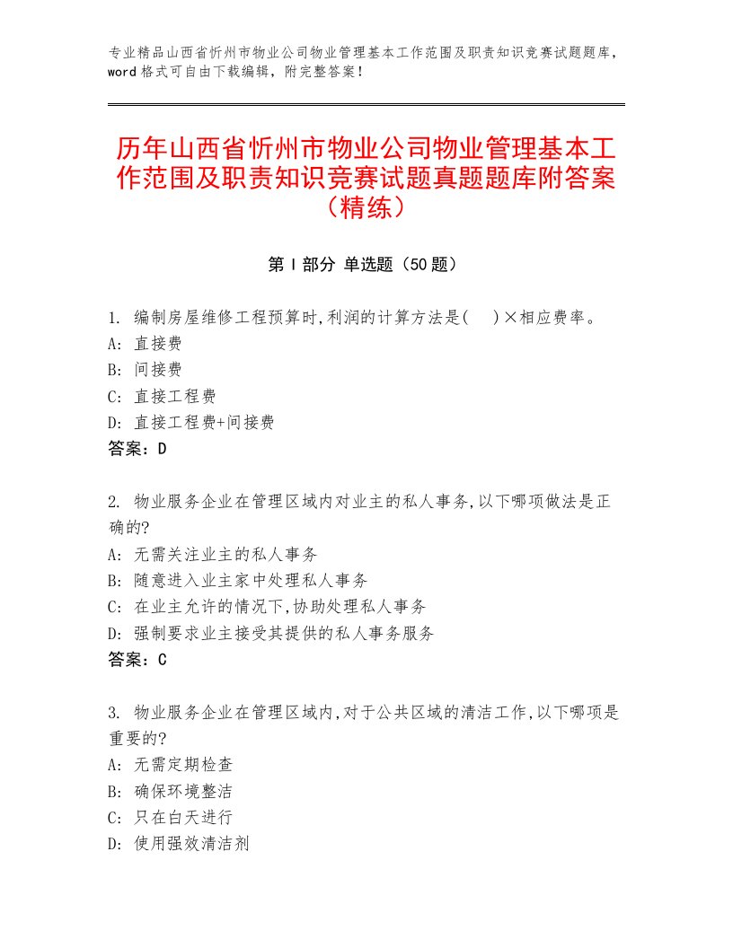 历年山西省忻州市物业公司物业管理基本工作范围及职责知识竞赛试题真题题库附答案（精练）