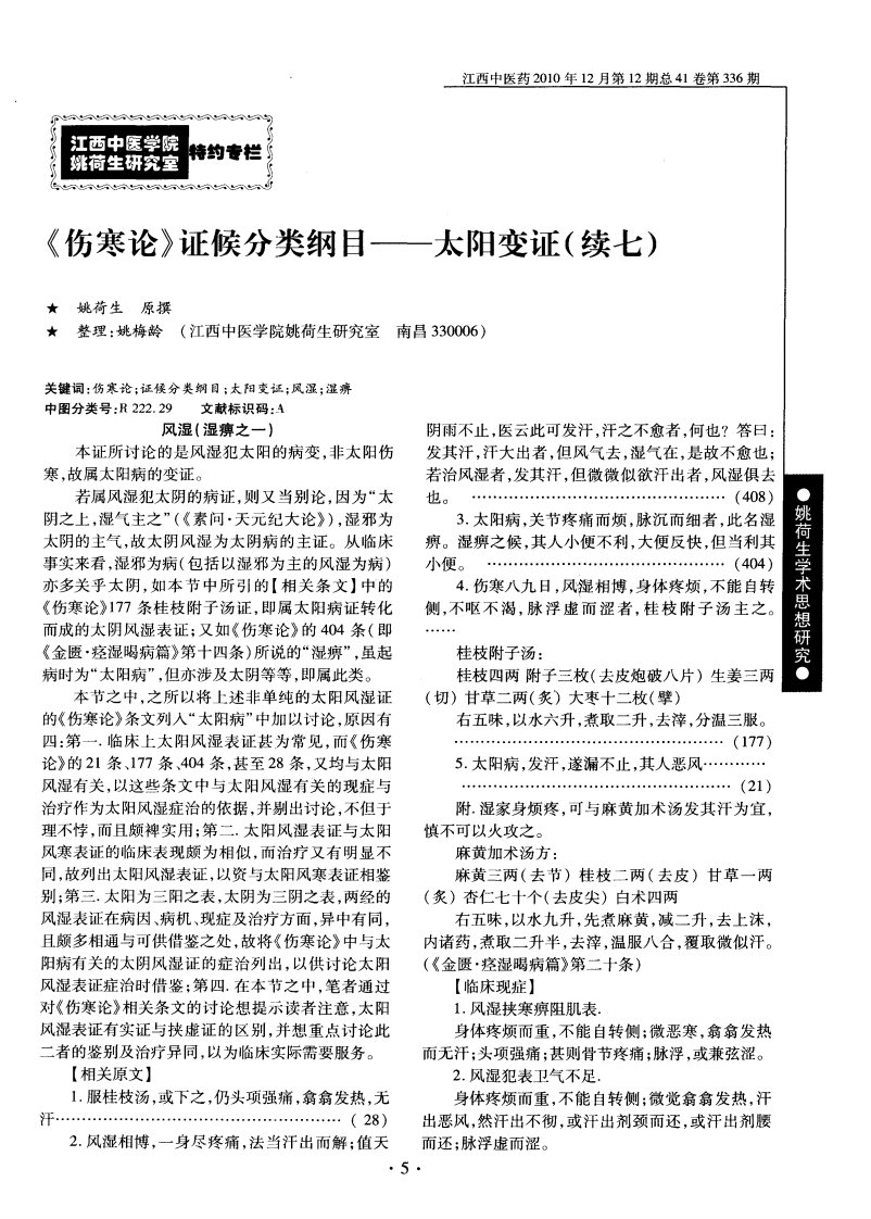 《伤寒论》证候分类纲目——太阳变证（续七）.pdf