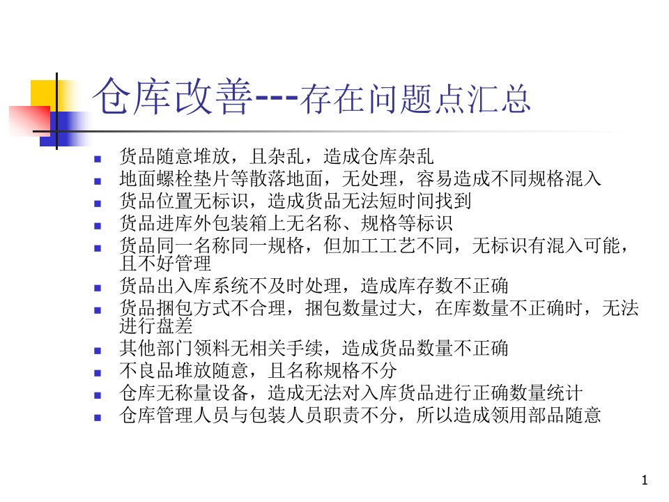 仓库管理改善提案