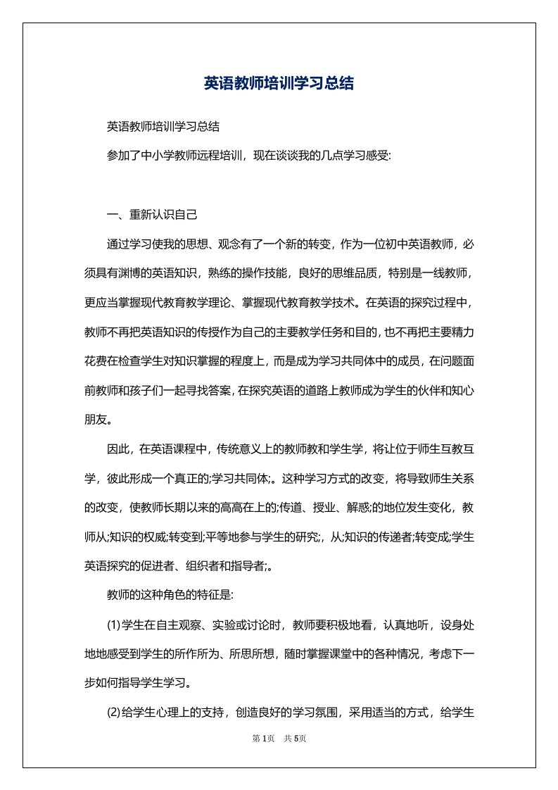 英语教师培训学习总结