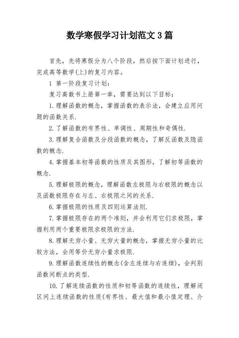 数学寒假学习计划范文3篇