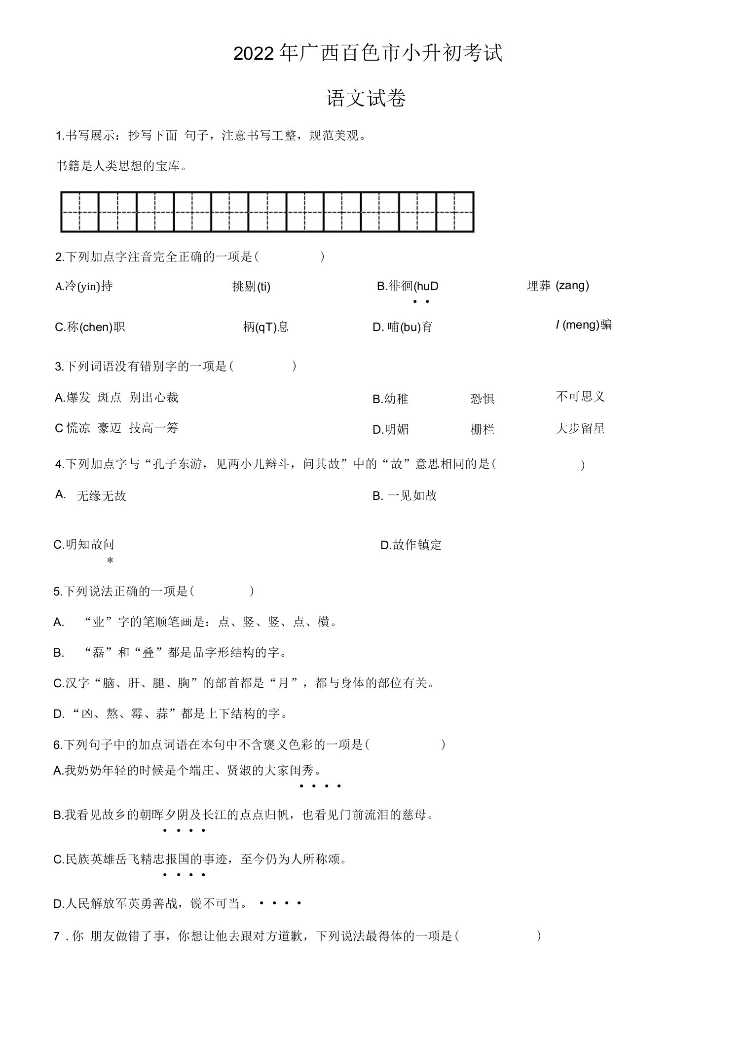 2022年广西百色市小升初考试