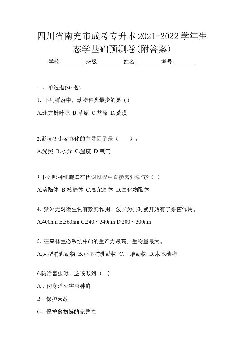 四川省南充市成考专升本2021-2022学年生态学基础预测卷附答案