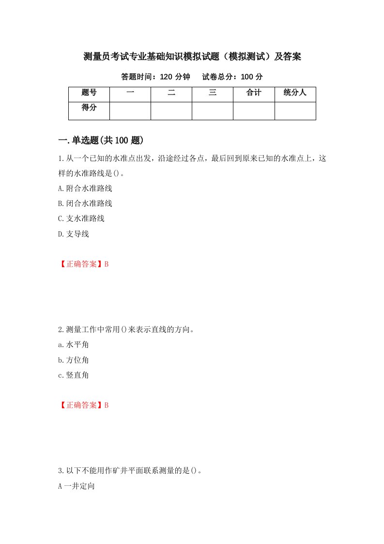 测量员考试专业基础知识模拟试题模拟测试及答案第58版