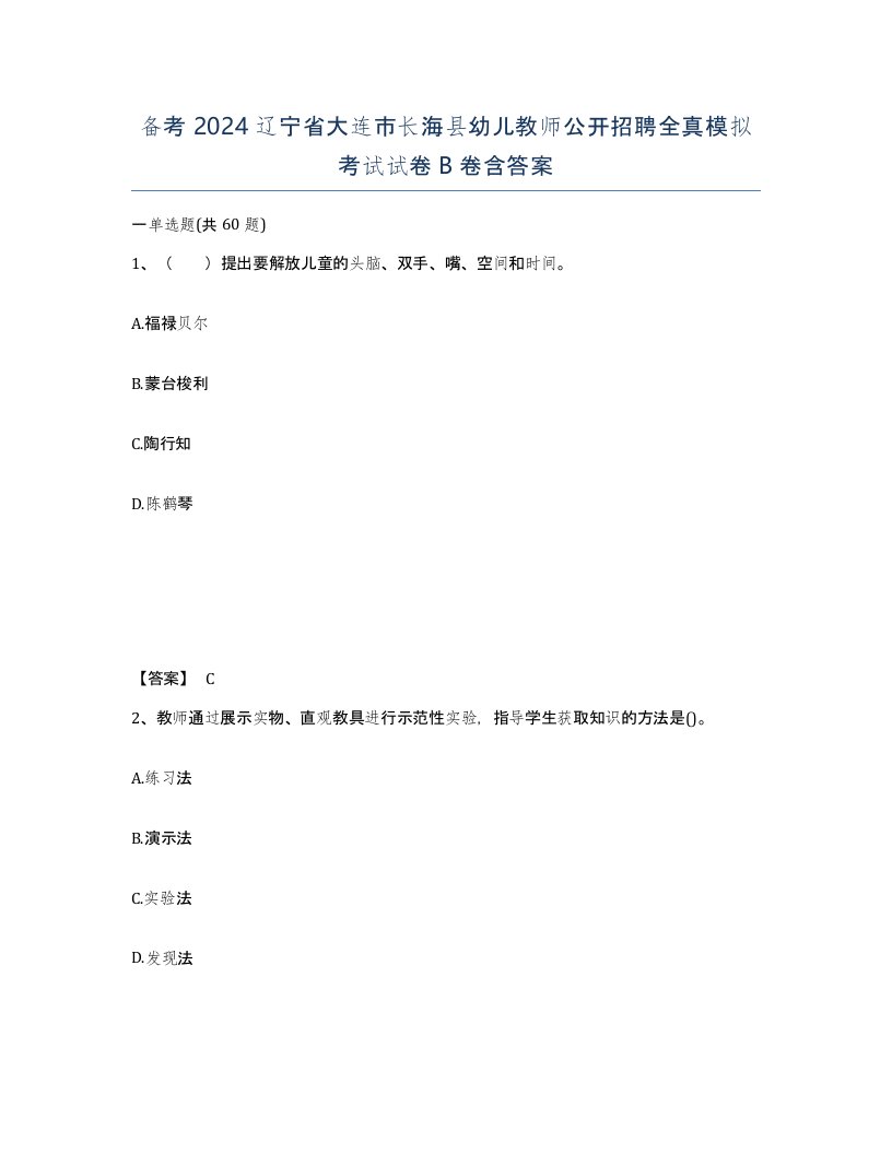 备考2024辽宁省大连市长海县幼儿教师公开招聘全真模拟考试试卷B卷含答案