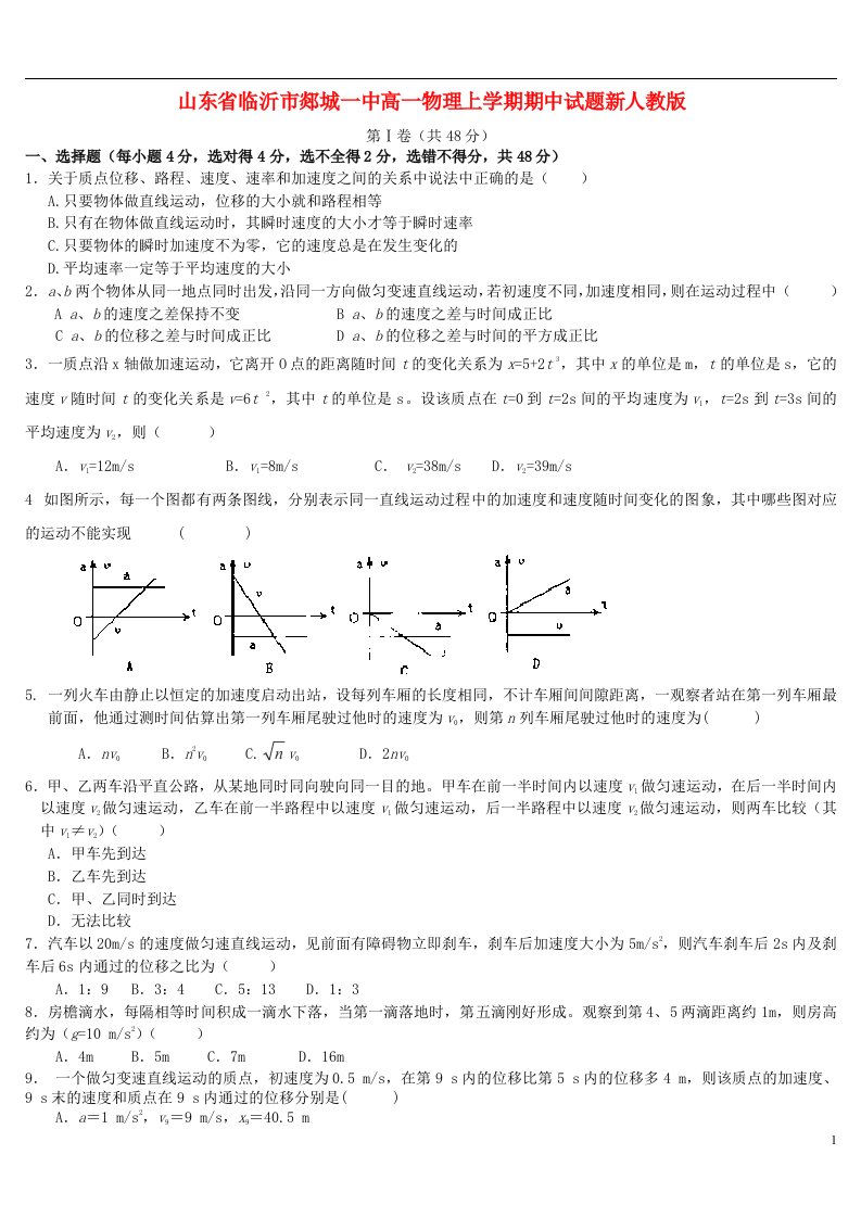 山东省临沂市郯城一中高一物理上学期期中试题新人教版