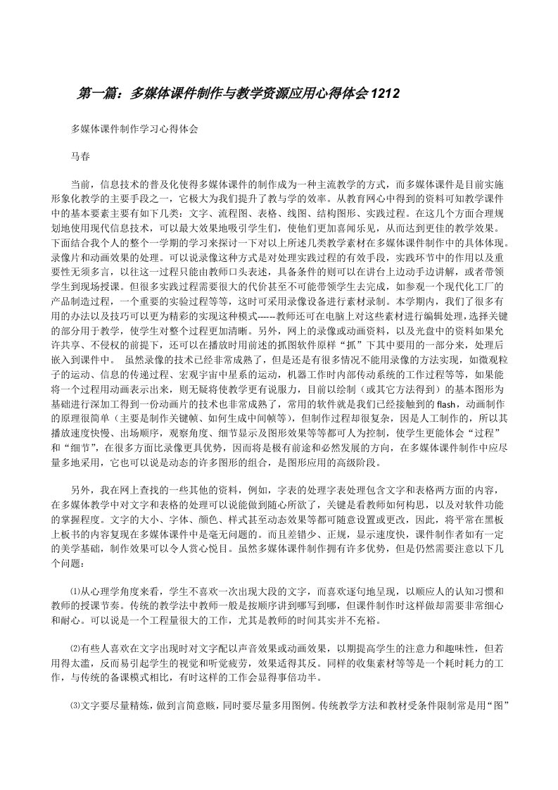 多媒体课件制作与教学资源应用心得体会1212[修改版]