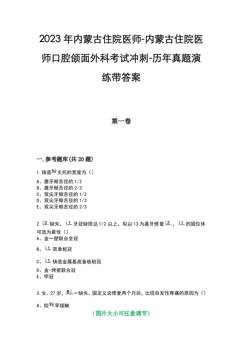 2023年内蒙古住院医师-内蒙古住院医师口腔颌面外科考试冲刺-历年真题演练带答案