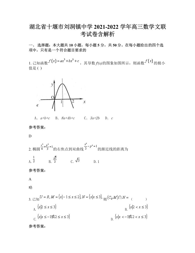 湖北省十堰市刘洞镇中学2021-2022学年高三数学文联考试卷含解析