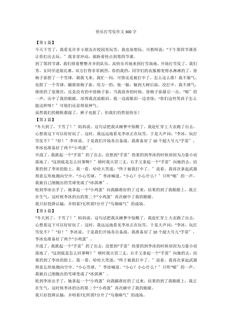 快乐打雪仗作文300字