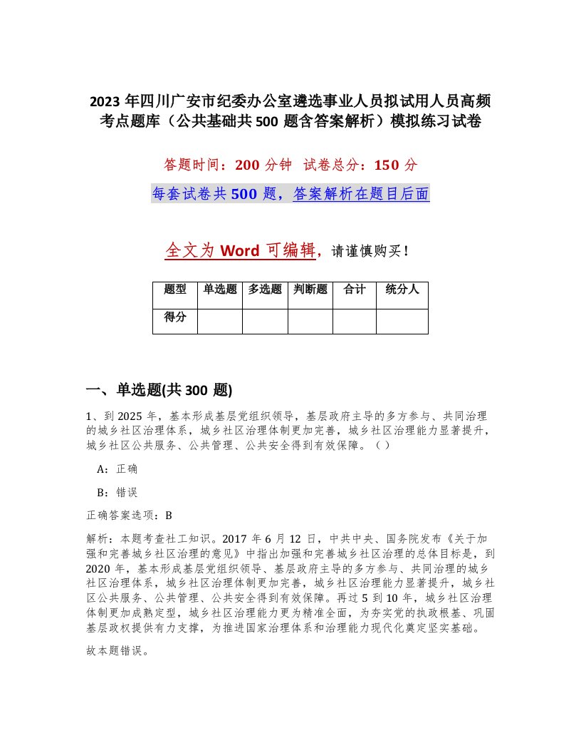 2023年四川广安市纪委办公室遴选事业人员拟试用人员高频考点题库公共基础共500题含答案解析模拟练习试卷