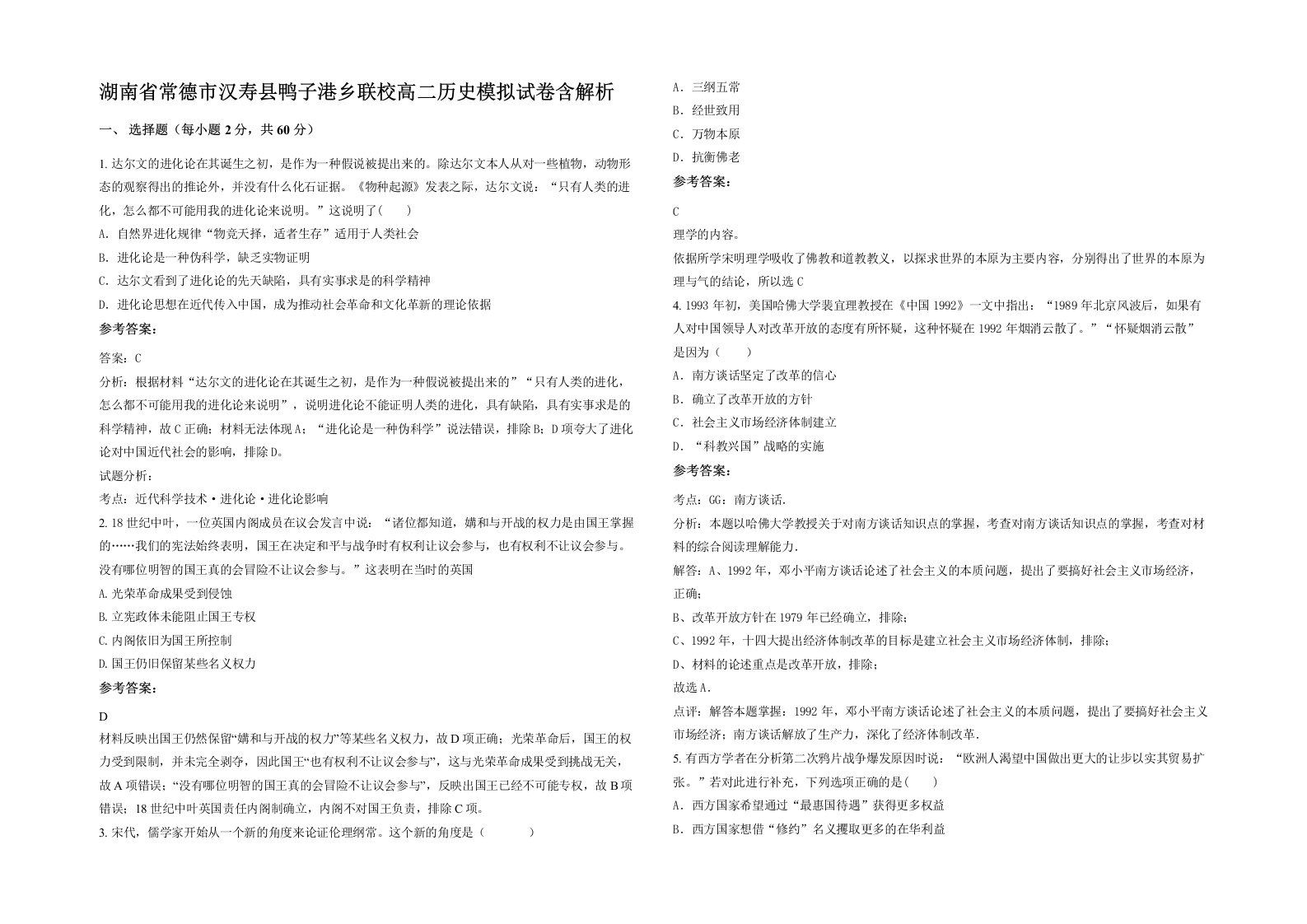 湖南省常德市汉寿县鸭子港乡联校高二历史模拟试卷含解析