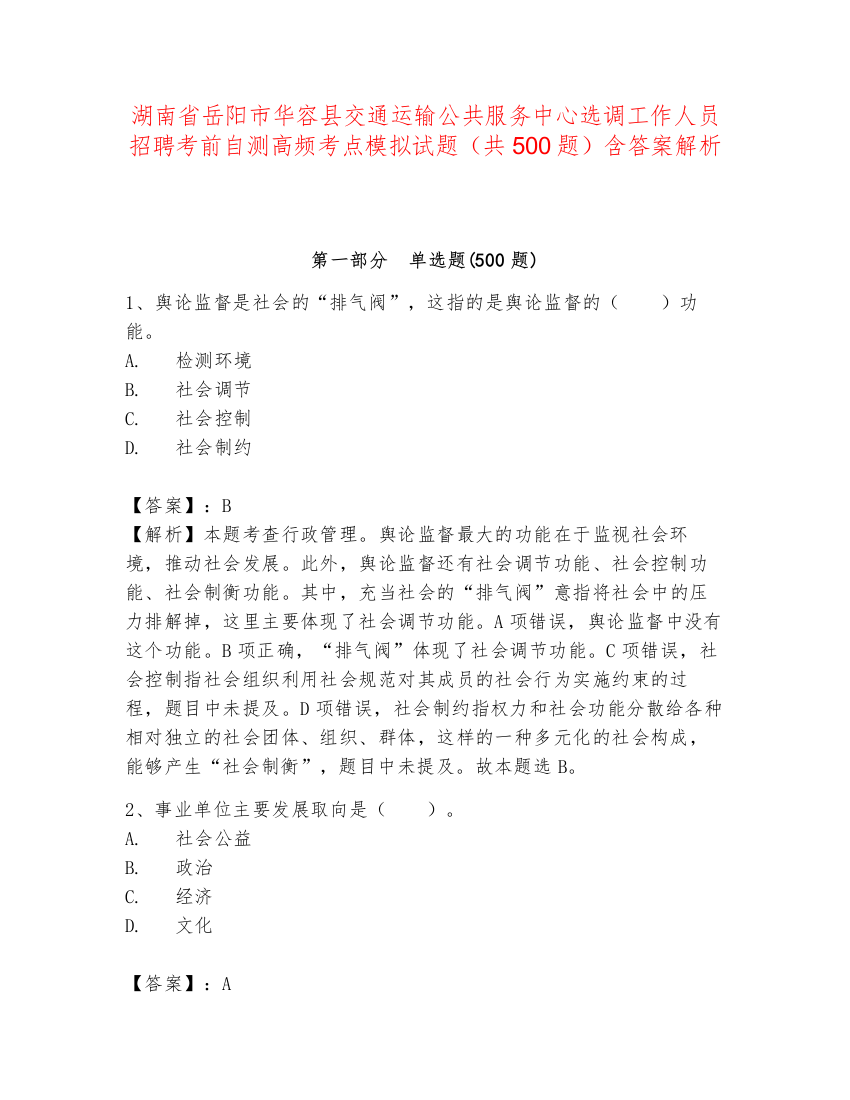 湖南省岳阳市华容县交通运输公共服务中心选调工作人员招聘考前自测高频考点模拟试题（共500题）含答案解析